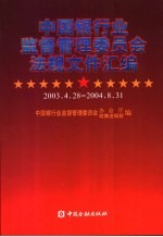 中国银行业监督管理委员会法规汇编  2004