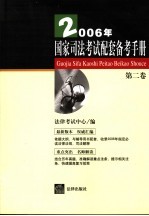 2006年国家司法考试配套备考手册  第2卷