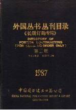 外国丛书丛刊目录  第3版  1987