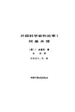 外国科学家的故事  3  阿基米德