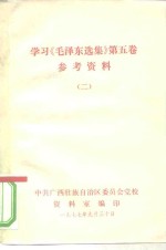 学习《毛泽东选集》第5卷参考资料  2