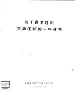 关于费孝通的“重访江村”的一些材料