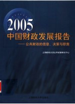 2005中国财政发展报告  公共财政的信息、决策与职责