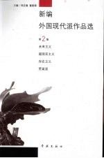 新编外国现代派作品选  第2编