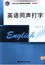 英语同声打字