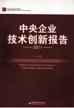 中央企业技术创新报告  2011