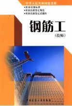 中华人民共和国建设部职业技能标准  职业技能鉴定规范  职业技能鉴定试题库  钢筋工  技师