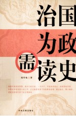 治国为政需读史