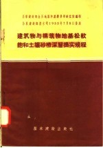 建筑物与构筑物地基松软饱和土壤砂桩深层捣实规程