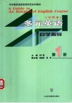 多元英语自学指导  第1册