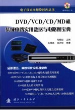 DVD/VCD/CD/MD 机集成电路实用数据与电路图宝典