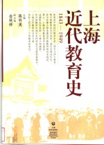 上海近代教育史  1843-1949