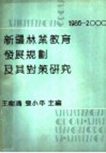 新疆林业教育发展规划及其对策研究  1986-2000