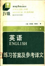 英语  Ⅳ级  练习答案与参考译文