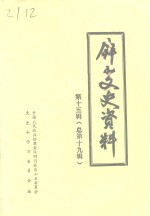 屏山文史资料  总第19辑