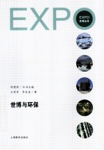 世博与环保EXPO