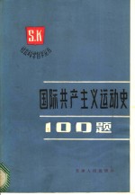 国际共产主义运动史100题