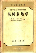 中等农业学校参考书  果树栽培学