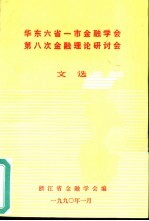 华东六省一市金融学会  第八次金融理论研讨会文选