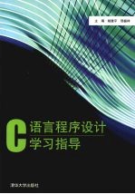 C语言程序设计学习指导