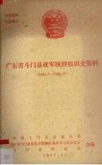 广东省斗门县政军统群组织史资料（1965.7-1987.11）