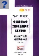 全国注册安全工程师执业资格考试名家答疑宝典  最新大纲  安全生产法及相关法律知识