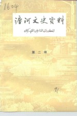 瀍河文史资料  第2辑