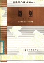 雕刻