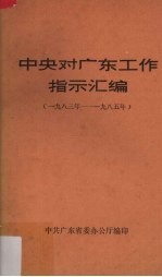 中央对广东工作指示汇编  1983-1985