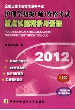 全国卫生专业技术资格考试  护理学初级（师）资格考试重点试题精析与避错  2012