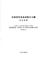 热工仪表及自动装置专业教学计划  参考草案  及专业课程教学大纲  参考草案  仪器零件及机构教学大纲  高等工业学校本科五年制精密机械仪器、光学仪器、热工仪表及自动装置专业适用