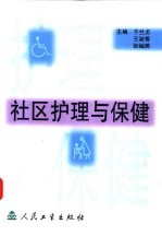 社区护理与保健