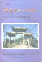 仪陇文史资料  第18辑  人物资料之一  仪陇古今人物录