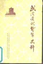 武汉近代货币史料