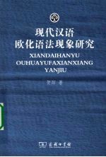 现代汉语欧化语法现象研究