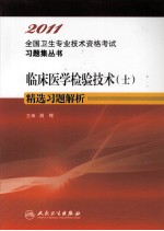 2011临床医学检验技术（士）精选习题解析