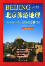 北京旅游地理  京郊最美的50个地方