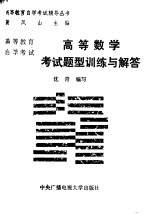 高等教育自学考试高等数学考试题型训练与解答