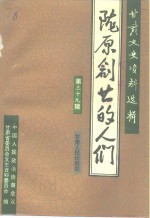 甘肃文史资料选辑  第39辑  陇原创业的人们
