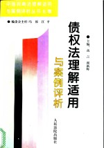 债权法理解适用与案例评析