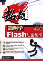 简明学Flash动画制作 中文版