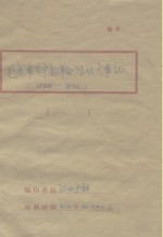 伟大领袖毛主席在宁都伟大革命实践大事记  1929-1932  修改稿