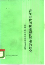 青年时代的探索和世界观的转变  从《博士论文》到《导言》的学习与研究