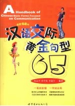 汉语交际黄金句型65  插图漫画版