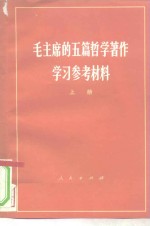 毛主席的五篇哲学著作学习参考材料  上