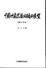 中国地区发展回顾与展望  浙江省卷