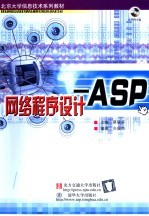 网络程序设计-ASP