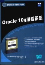 Oracle 10g编程基础