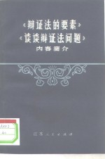 《辩证法的要素》和《谈谈辩证法问题》内容简介