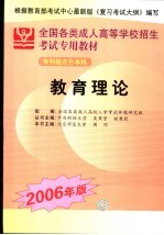 全国各类成人高等学校招生专科起点升本科考试专用教材  教育理论  2006年版